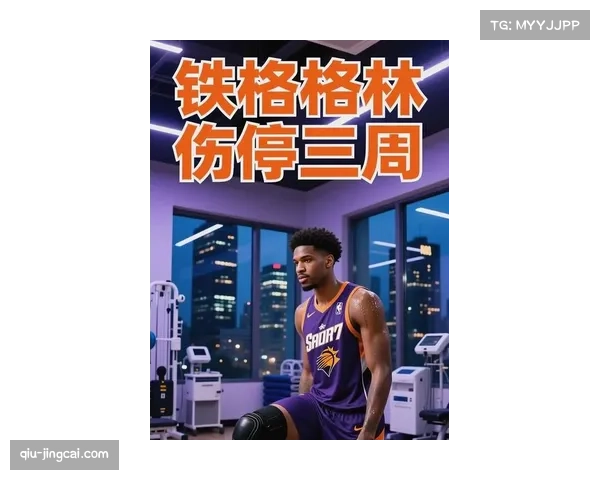 太阳主帅确认杰伦格林腿筋轻度拉伤将缺席明日比赛球队调整战术应对 太阳主帅确认杰伦格林腿筋轻度拉伤将缺席明日比赛球队调整战术应对